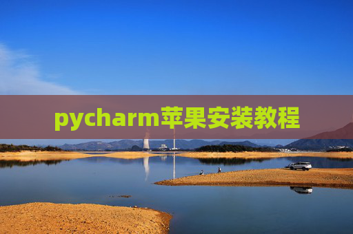 pycharm苹果安装教程